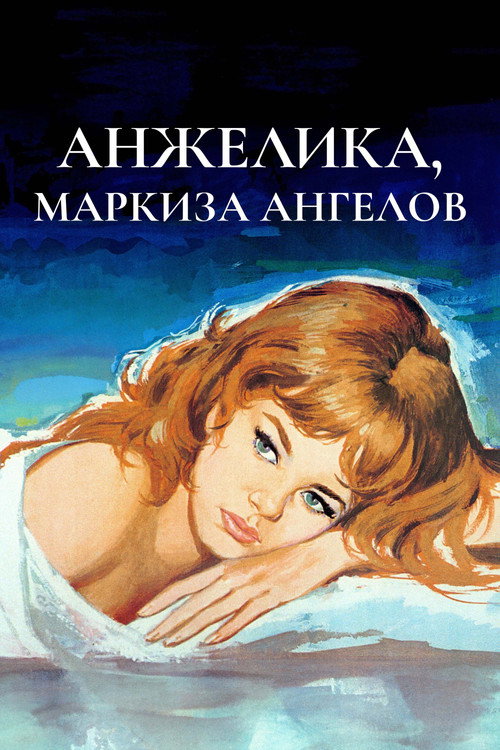 Анжелика — маркиза ангелов постер