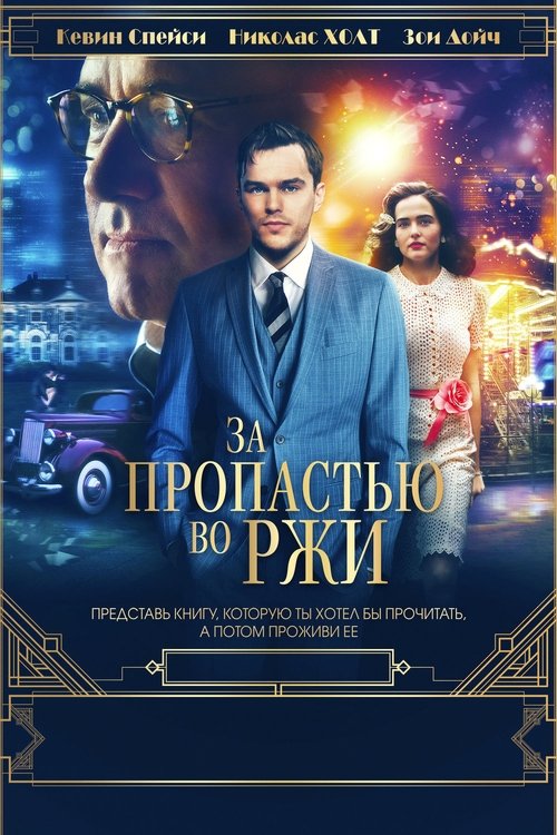 За пропастью во ржи постер