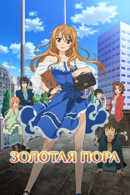 Золотая пора постер