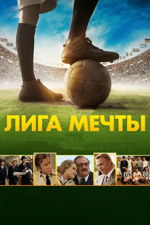 Лига мечты постер