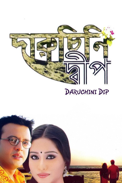 দারুচিনি দ্বীপ постер