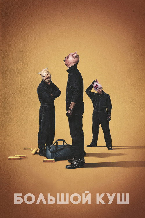 Большой куш постер