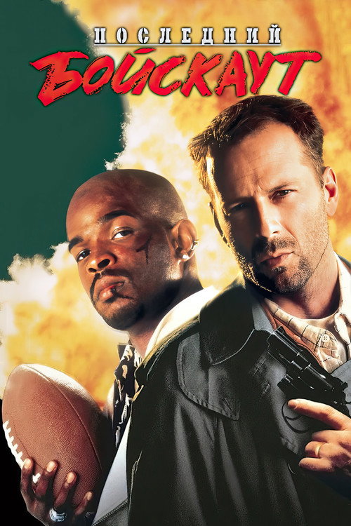 Последний бойскаут постер