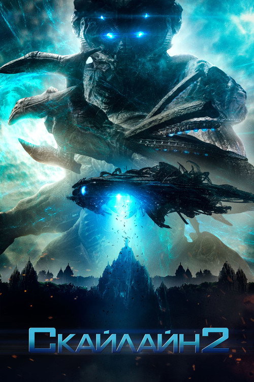 Скайлайн 2 постер
