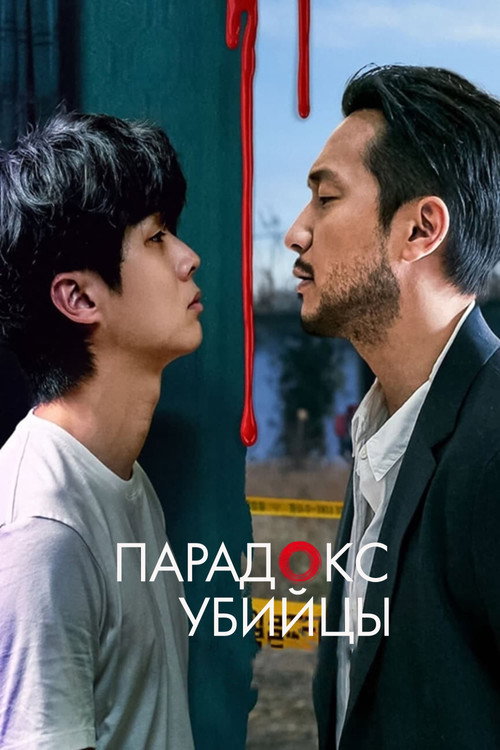 Убийственный парадокс постер