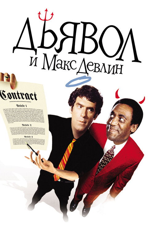 Дьявол и Макс Девлин постер