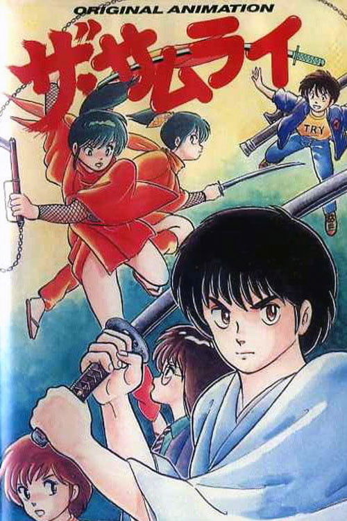 ザ・サムライ постер