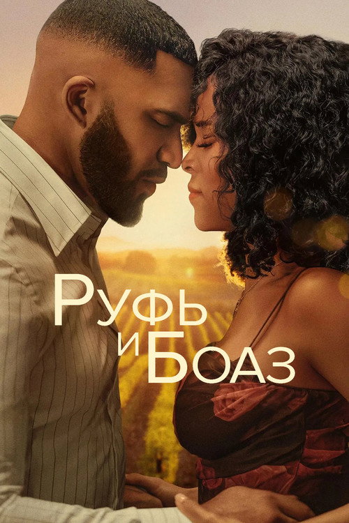 Руфь и Боаз постер