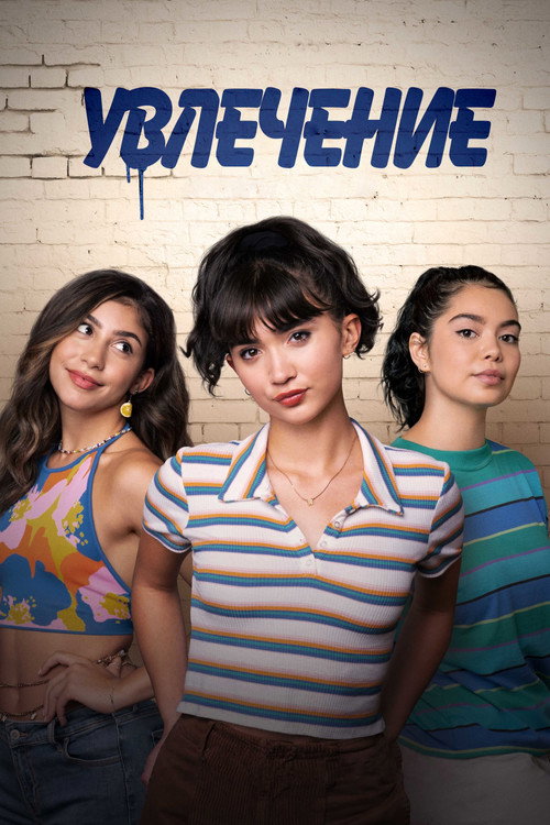 Увлечение постер