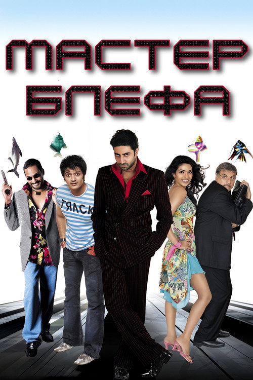 Мастер блефа постер