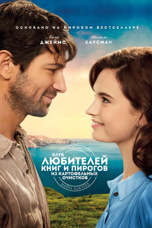 Клуб любителей книг и пирогов из картофельных очистков постер