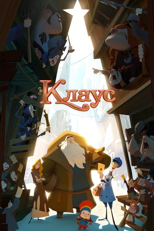 Клаус постер