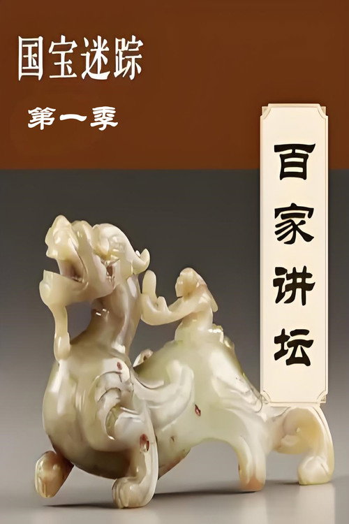 国宝迷踪 постер