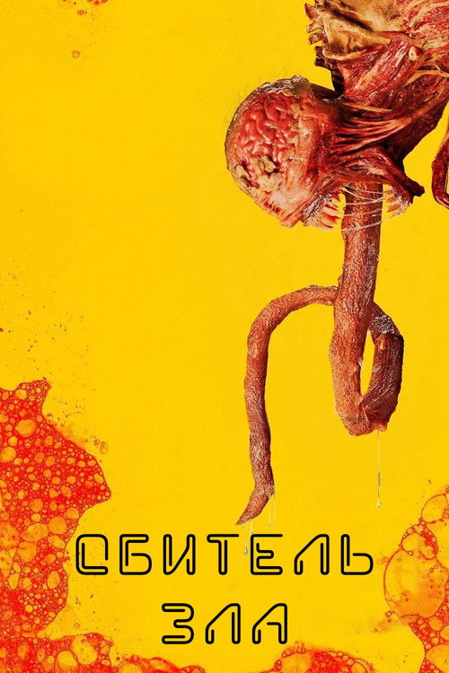 Resident Evil постер