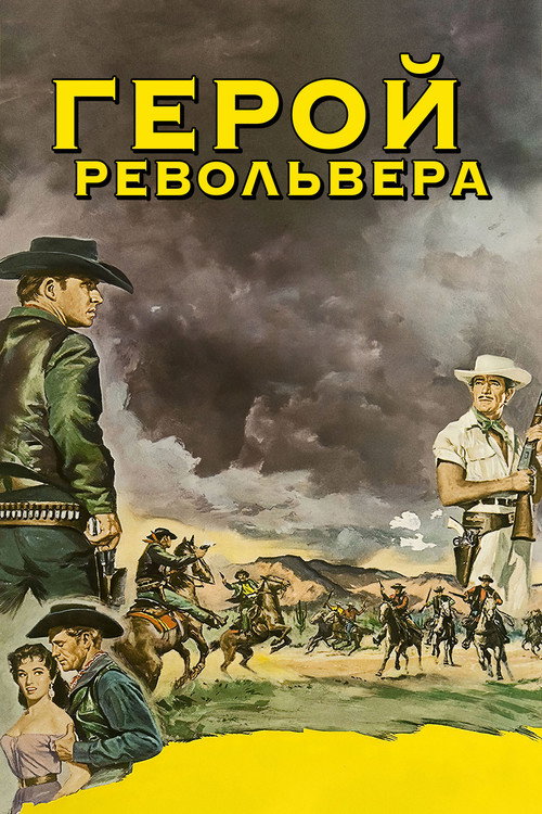 Герой револьвера постер