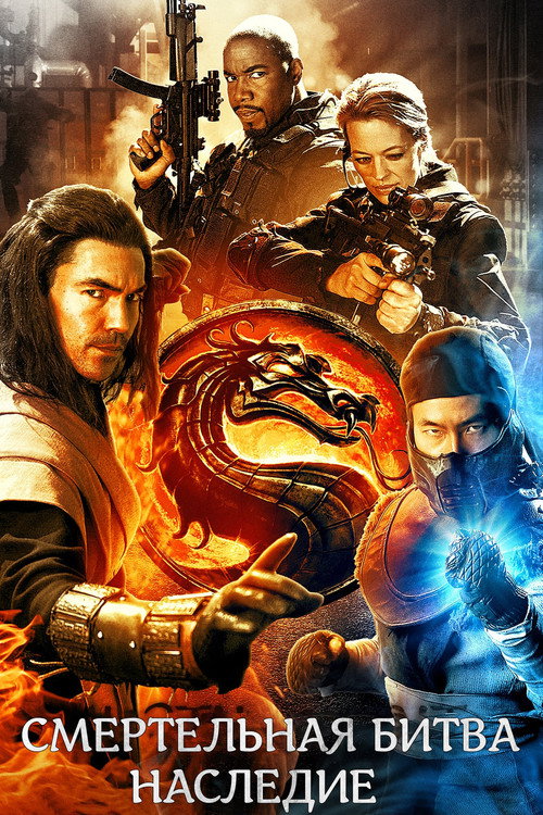 Смертельная битва: Наследие постер