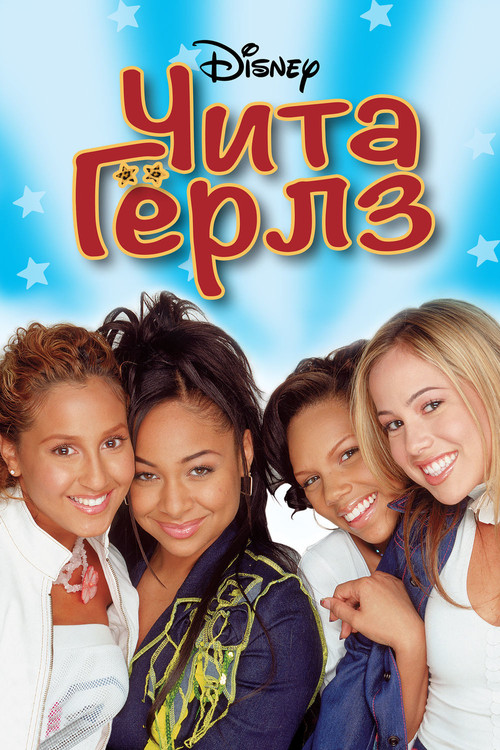 Чита Гёрлз постер