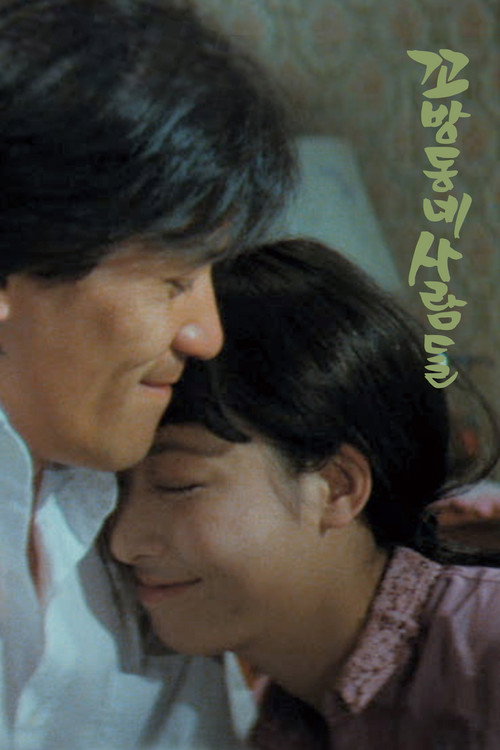 꼬방동네 사람들 постер