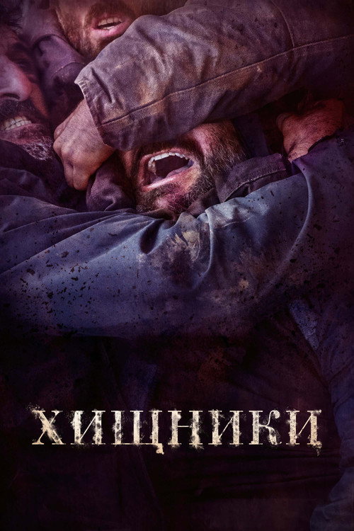 Хищники постер