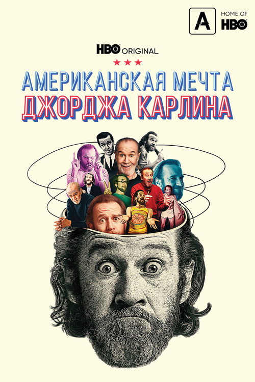 Американская мечта Джорджа Карлина постер