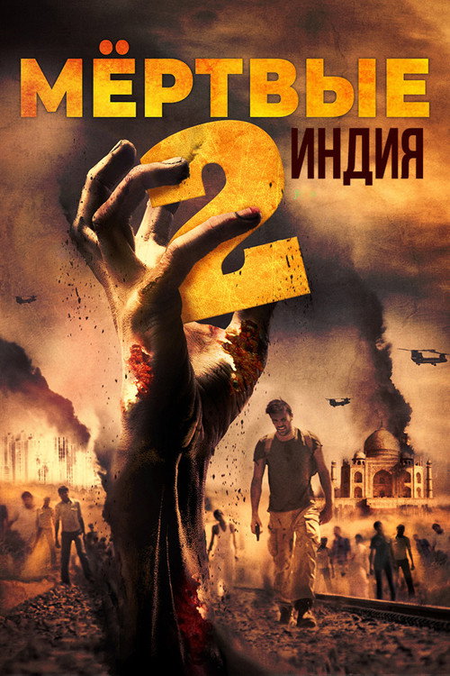 Мёртвые 2: Индия постер