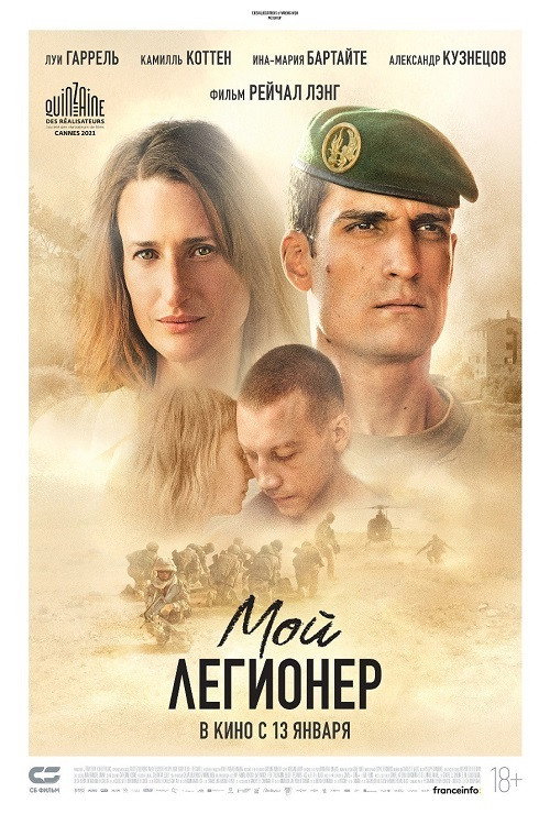 Мой легионер постер