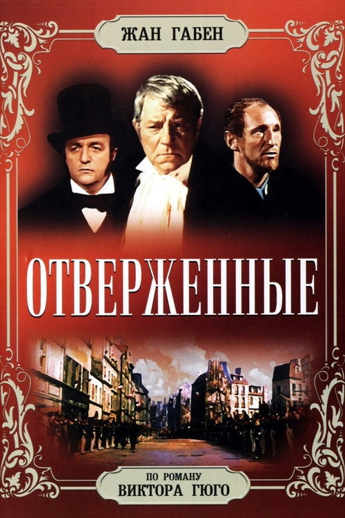 Отверженные постер