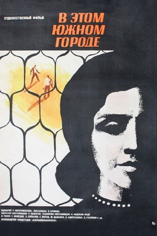 В этом южном городе постер