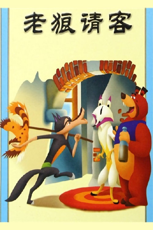 老狼请客 постер