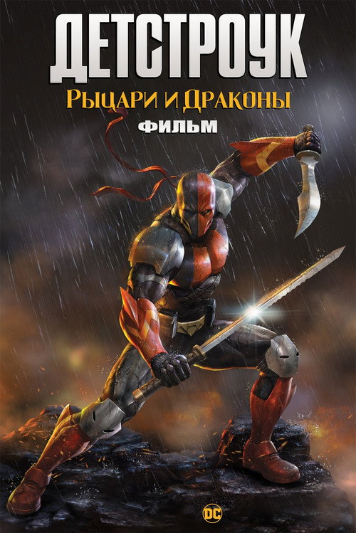 Детстроук: Рыцари и Драконы постер