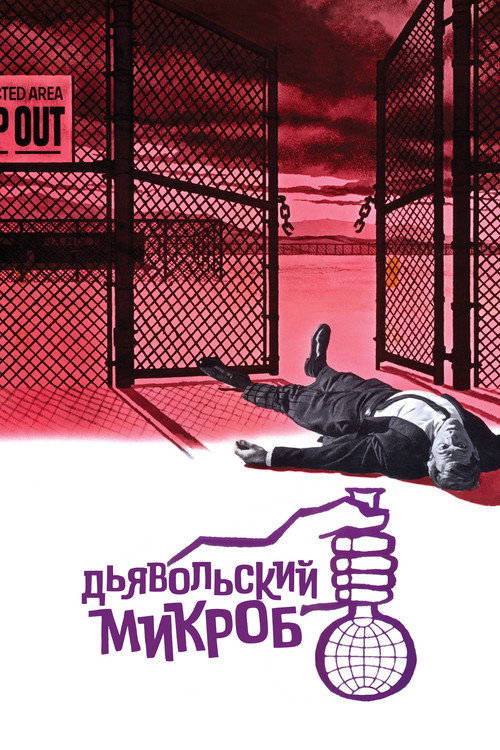 Дьявольский микроб постер