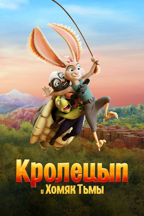 Кролецып и Хомяк Тьмы постер