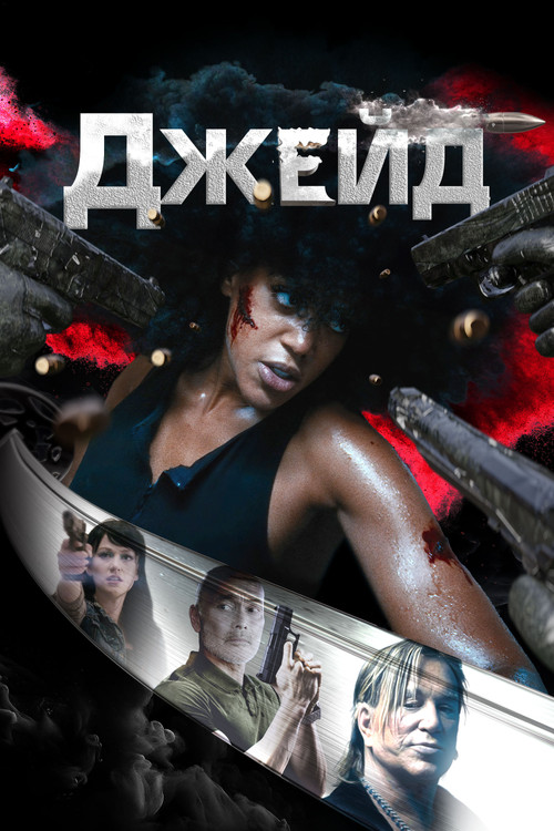 Джейд постер