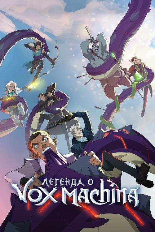 Легенда о Vox Machina постер