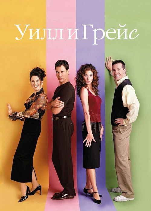 Уилл и Грейс постер