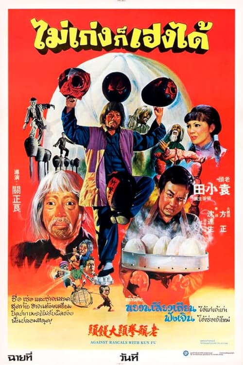 Lao tou quan tou da man tou постер
