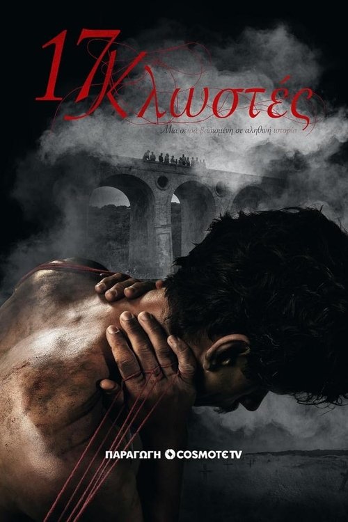 17 Κλωστές постер