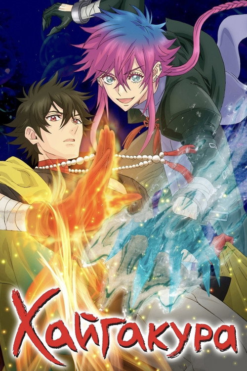 Хайгакура постер