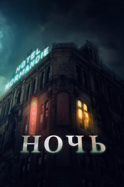 Ночь постер