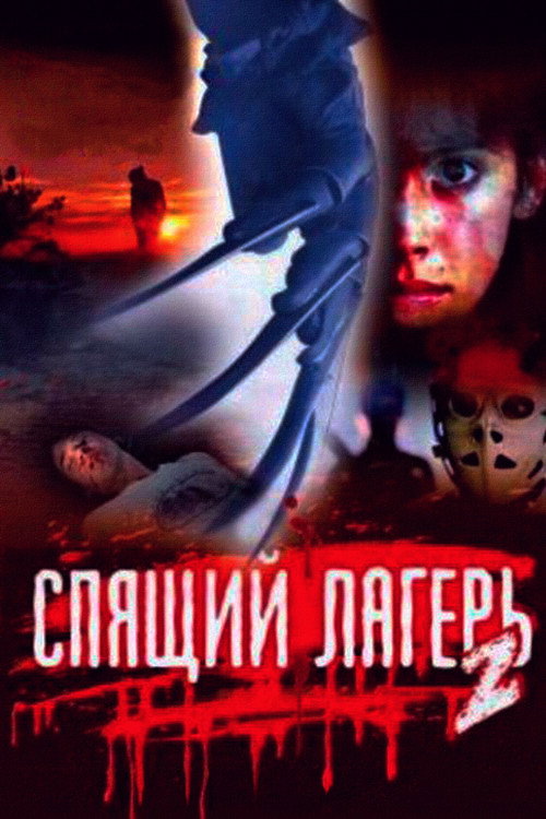Спящий лагерь 2 постер