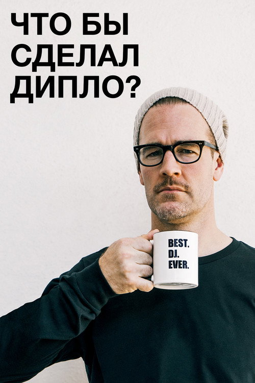 Что бы сделал Дипло? постер