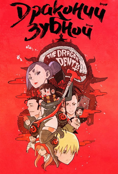 Драконий зубной постер