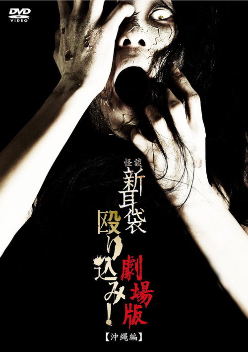 怪談新耳袋殴り込み！劇場版＜沖縄編＞ постер