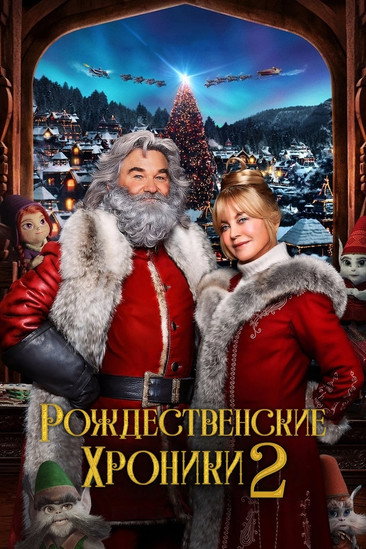 Рождественские Хроники 2 постер