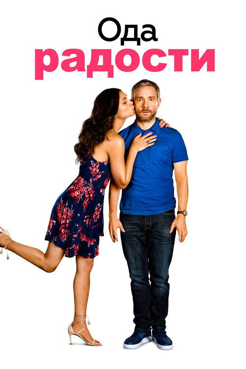 Ода радости постер