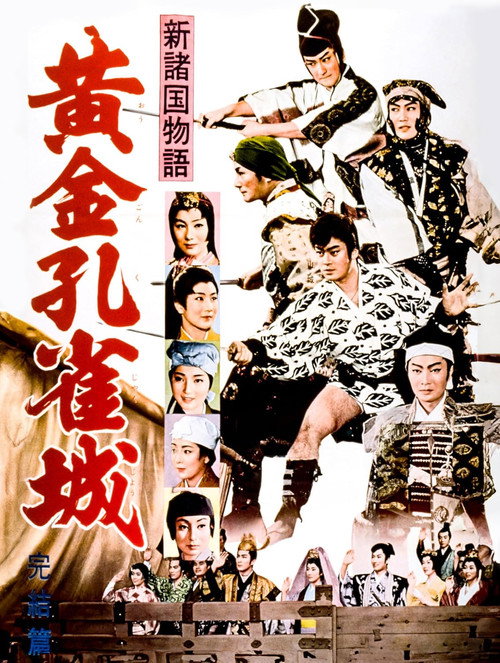 新諸国物語　黄金孔雀城　完結篇 постер