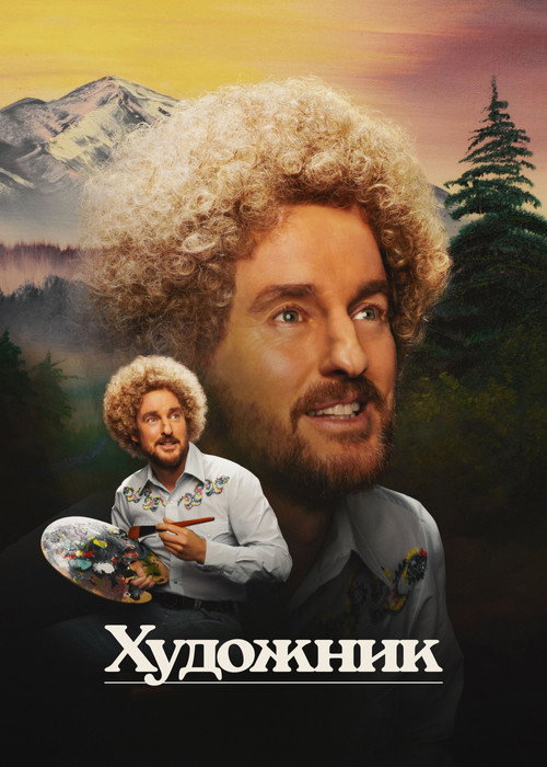 Художник постер