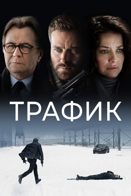 Трафик постер