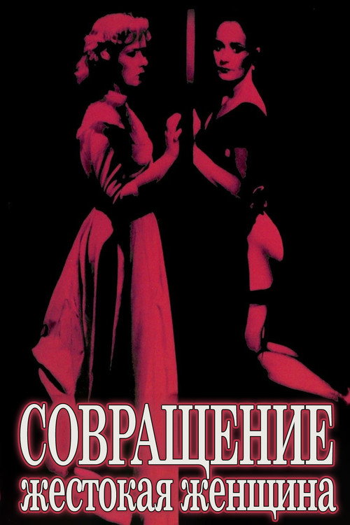 Совращение: Жестокая женщина постер