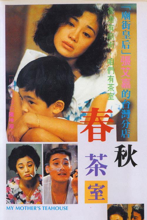 春秋茶室 постер